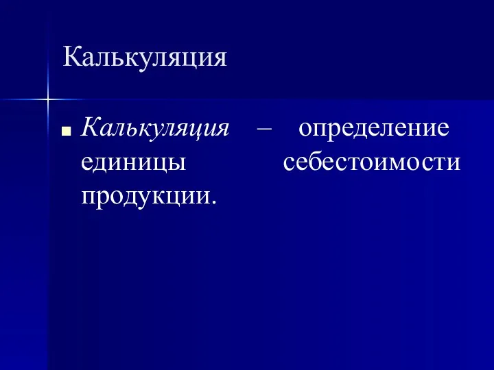 Калькуляция Калькуляция – определение единицы себестоимости продукции.