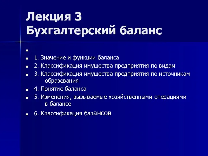 Лекция 3 Бухгалтерский баланс 1. Значение и функции баланса 2. Классификация имущества предприятия