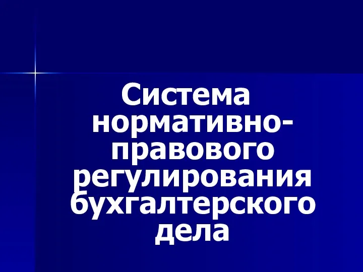 Система нормативно-правового регулирования бухгалтерского дела