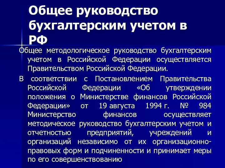Общее руководство бухгалтерским учетом в РФ Общее методологическое руководство бухгалтерским учетом в Российской
