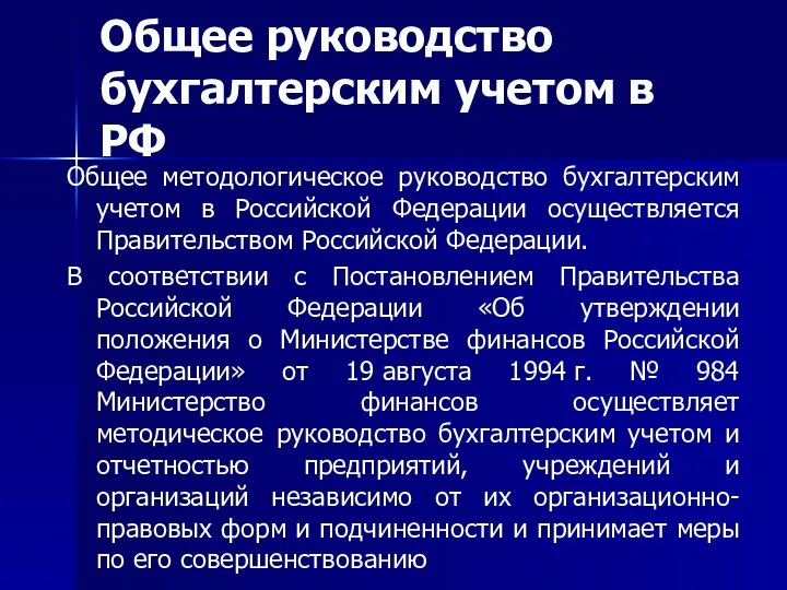 Общее руководство бухгалтерским учетом в РФ Общее методологическое руководство бухгалтерским