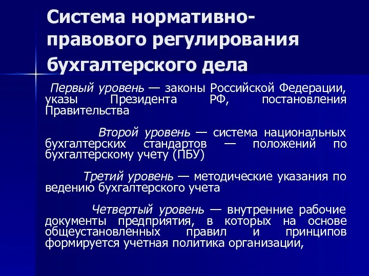 Система нормативно-правового регулирования бухгалтерского дела Первый уровень — законы Российской Федерации, указы Президента