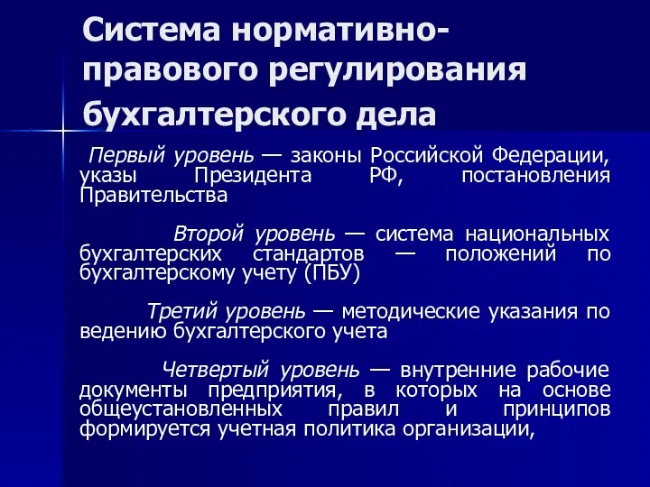 Система нормативно-правового регулирования бухгалтерского дела Первый уровень — законы Российской