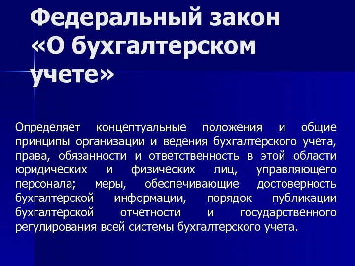 Федеральный закон «О бухгалтерском учете» Определяет концептуальные положения и общие