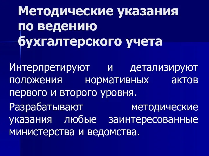 Методические указания по ведению бухгалтерского учета Интерпретируют и детализируют положения