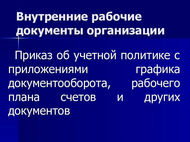 Внутренние рабочие документы организации Приказ об учетной политике с приложениями