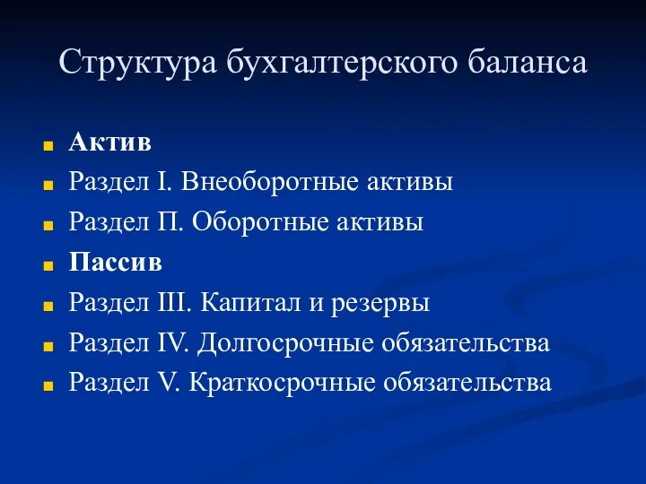 Структура бухгалтерского баланса Актив Раздел I. Внеоборотные активы Раздел П. Оборотные активы Пассив