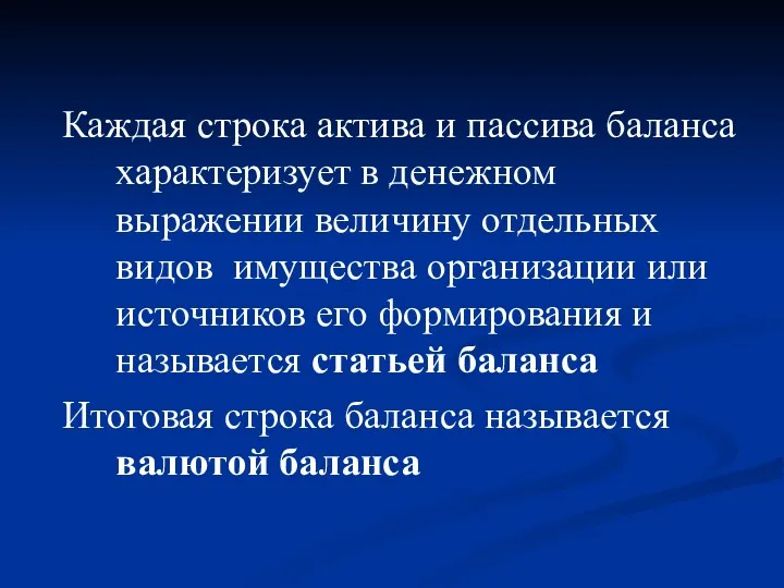 Каждая строка актива и пассива баланса характеризует в денежном выражении