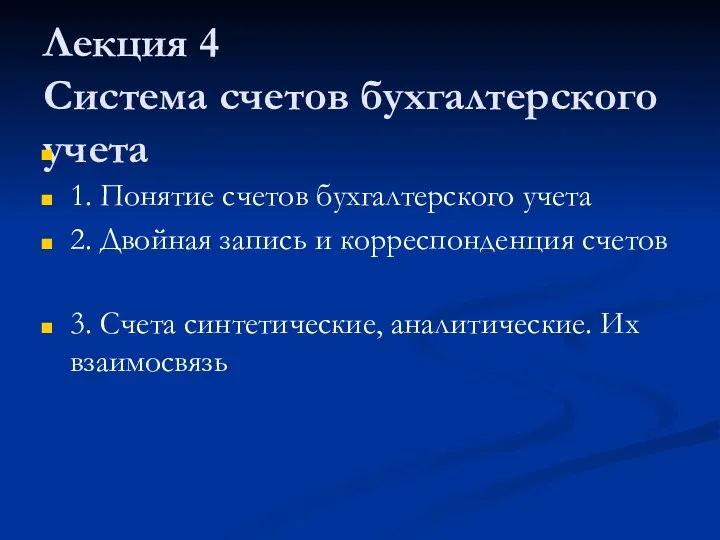 Лекция 4 Система счетов бухгалтерского учета 1. Понятие счетов бухгалтерского учета 2. Двойная