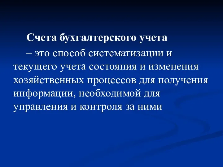 Счета бухгалтерского учета – это способ систематизации и текущего учета состояния и изменения