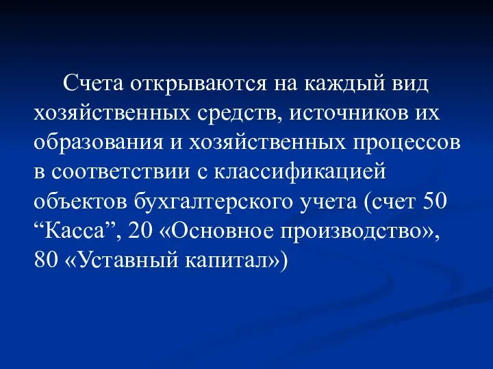 Счета открываются на каждый вид хозяйственных средств, источников их образования