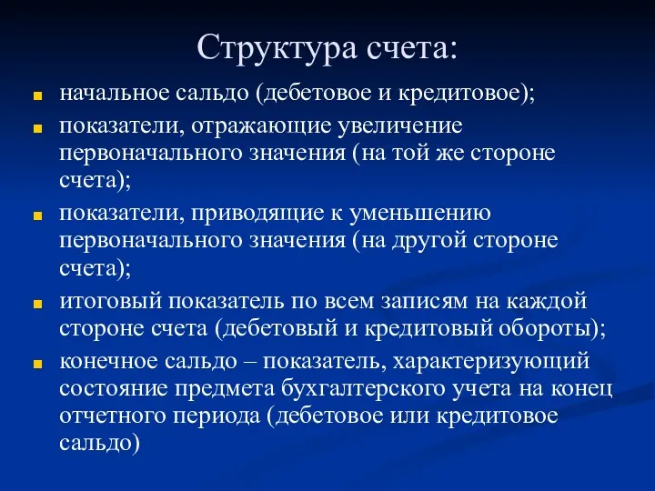 Структура счета: начальное сальдо (дебетовое и кредитовое); показатели, отражающие увеличение первоначального значения (на