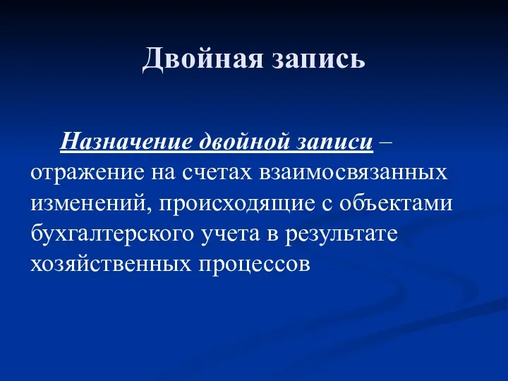 Двойная запись Назначение двойной записи – отражение на счетах взаимосвязанных