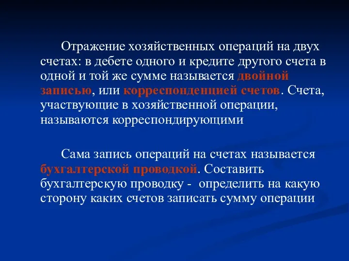 Отражение хозяйственных операций на двух счетах: в дебете одного и кредите другого счета