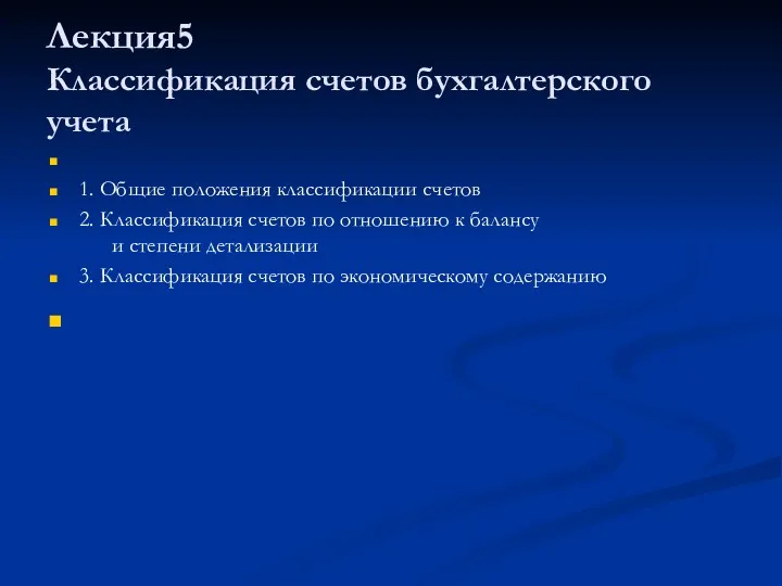 Лекция5 Классификация счетов бухгалтерского учета 1. Общие положения классификации счетов