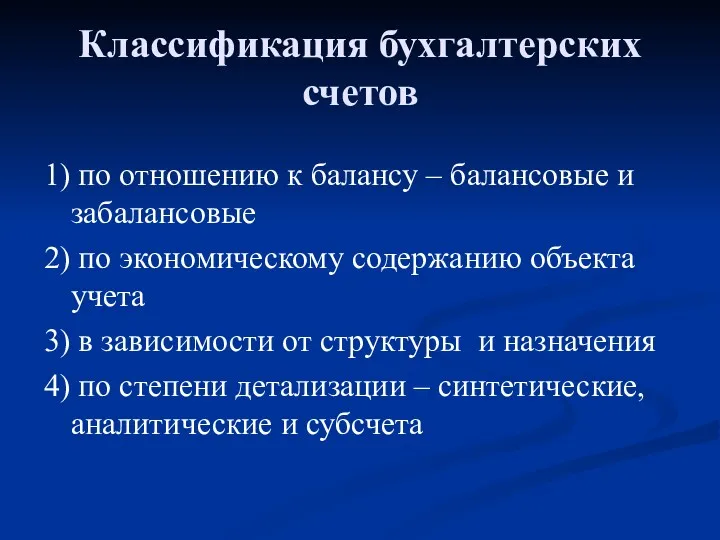 Классификация бухгалтерских счетов 1) по отношению к балансу – балансовые и забалансовые 2)