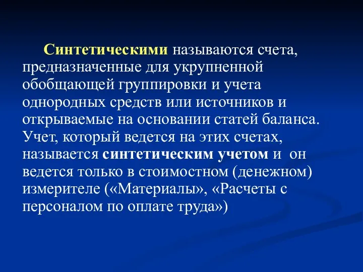 Синтетическими называются счета, предназначенные для укрупненной обобщающей группировки и учета