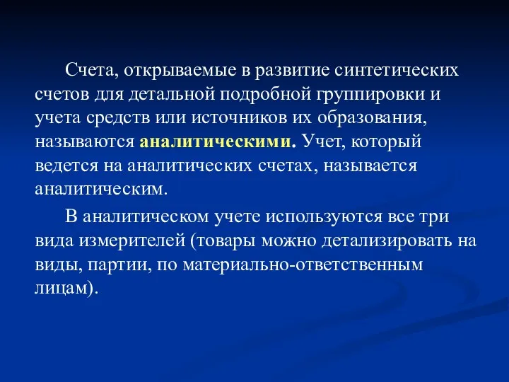 Счета, открываемые в развитие синтетических счетов для детальной подробной группировки и учета средств