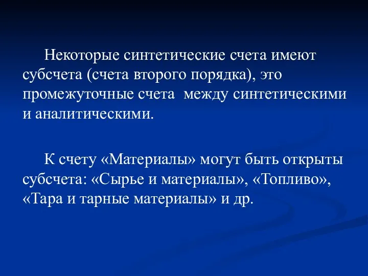 Некоторые синтетические счета имеют субсчета (счета второго порядка), это промежуточные