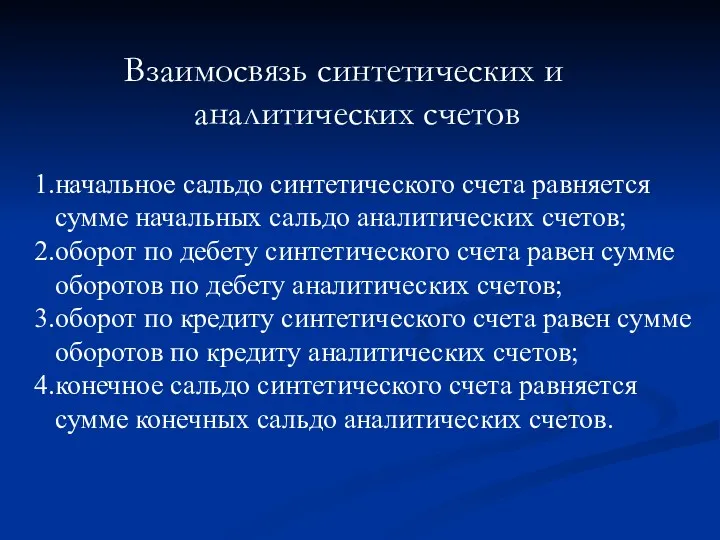 Взаимосвязь синтетических и аналитических счетов начальное сальдо синтетического счета равняется