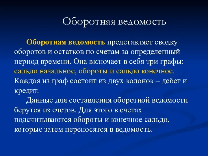 Оборотная ведомость Оборотная ведомость представляет сводку оборотов и остатков по