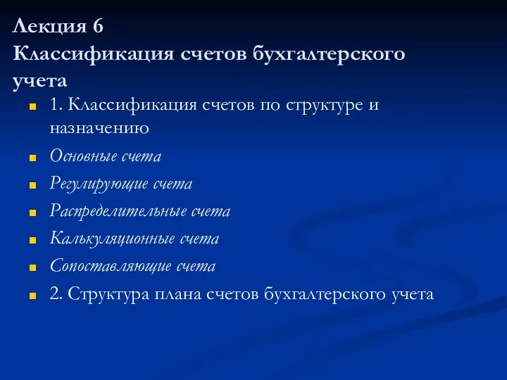 Лекция 6 Классификация счетов бухгалтерского учета 1. Классификация счетов по структуре и назначению