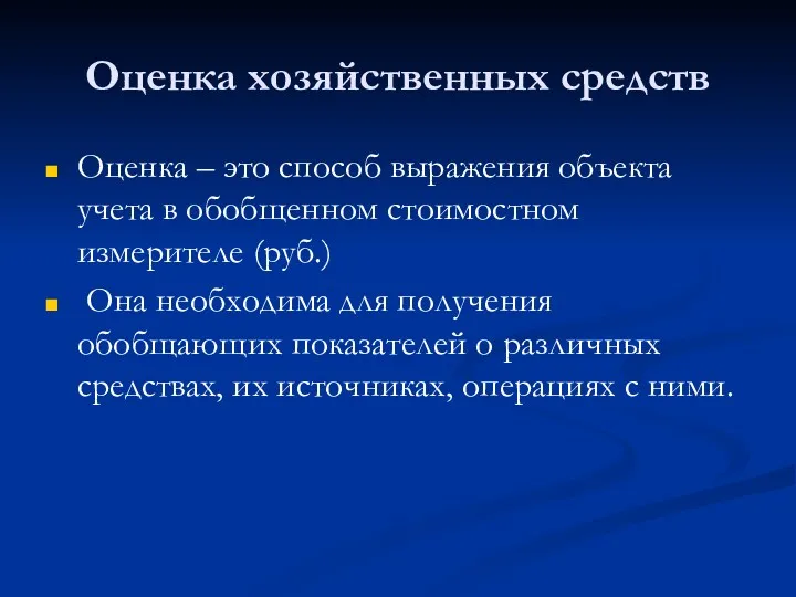 Оценка хозяйственных средств Оценка – это способ выражения объекта учета