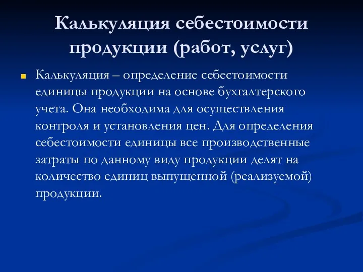 Калькуляция себестоимости продукции (работ, услуг) Калькуляция – определение себестоимости единицы