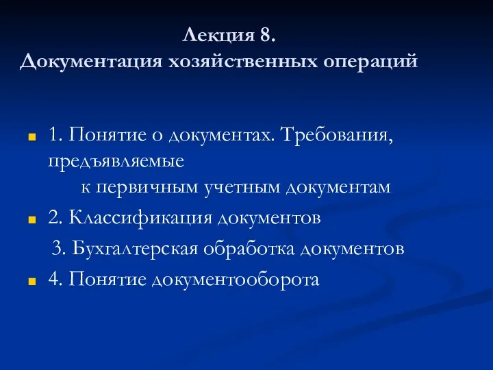 Лекция 8. Документация хозяйственных операций 1. Понятие о документах. Требования,