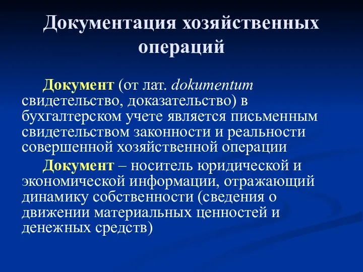 Документация хозяйственных операций Документ (от лат. dokumentum свидетельство, доказательство) в бухгалтерском учете является