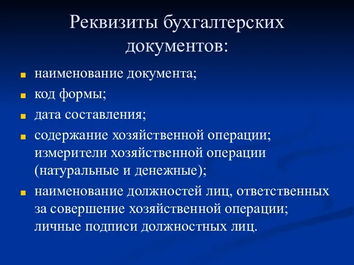 Реквизиты бухгалтерских документов: наименование документа; код формы; дата составления; содержание хозяйственной операции; измерители