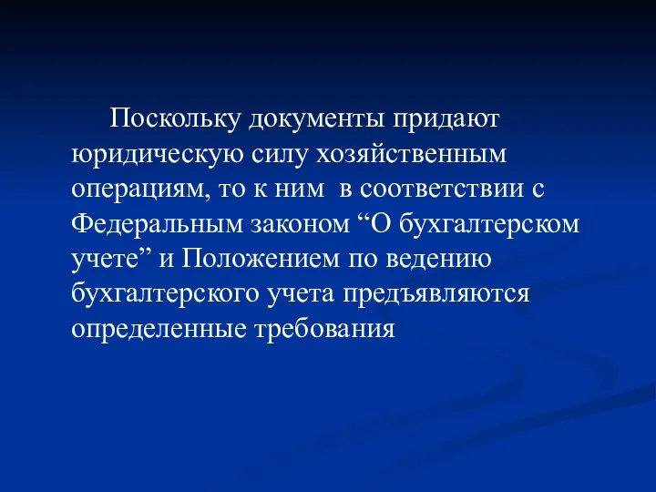 Поскольку документы придают юридическую силу хозяйственным операциям, то к ним