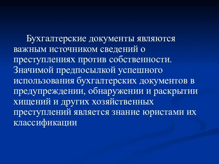 Бухгалтерские документы являются важным источником сведений о преступлениях против собственности.