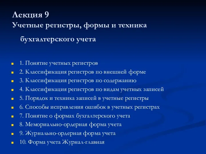 Лекция 9 Учетные регистры, формы и техника бухгалтерского учета 1. Понятие учетных регистров