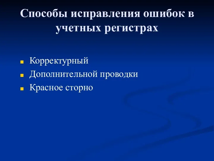 Способы исправления ошибок в учетных регистрах Корректурный Дополнительной проводки Красное сторно