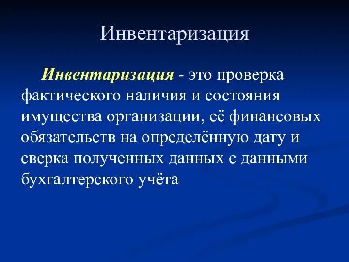 Инвентаризация Инвентаризация - это проверка фактического наличия и состояния имущества организации, её финансовых