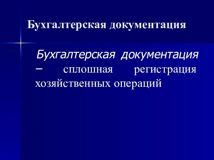 Бухгалтерская документация Бухгалтерская документация – сплошная регистрация хозяйственных операций