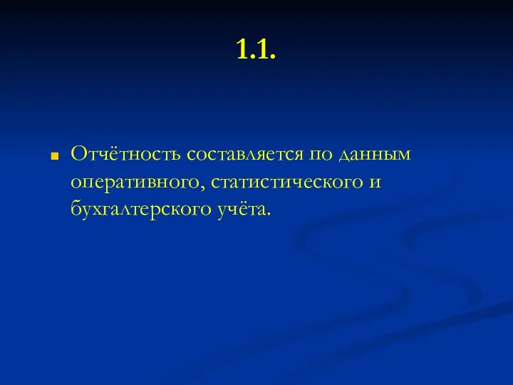 1.1. Отчётность составляется по данным оперативного, статистического и бухгалтерского учёта.