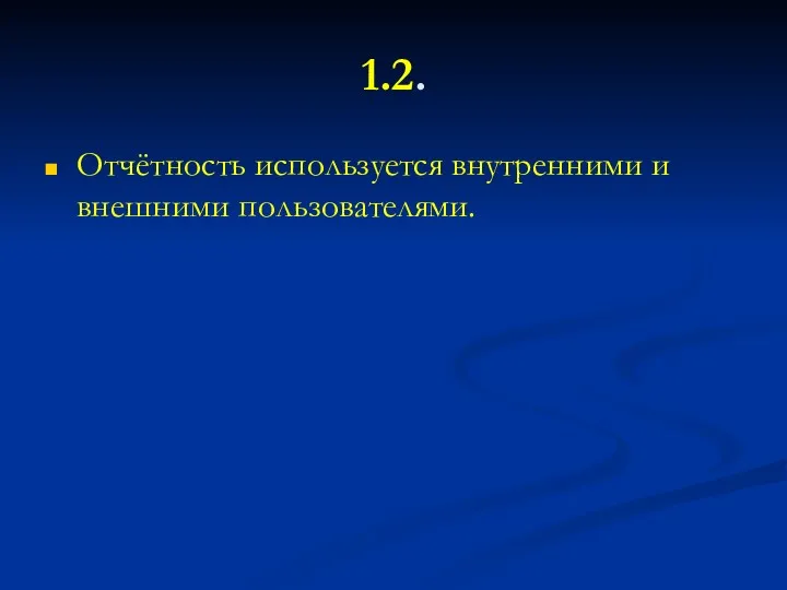 1.2. Отчётность используется внутренними и внешними пользователями.