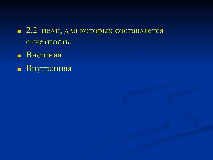 2.2. цели, для которых составляется отчётность: Внешняя Внутренняя