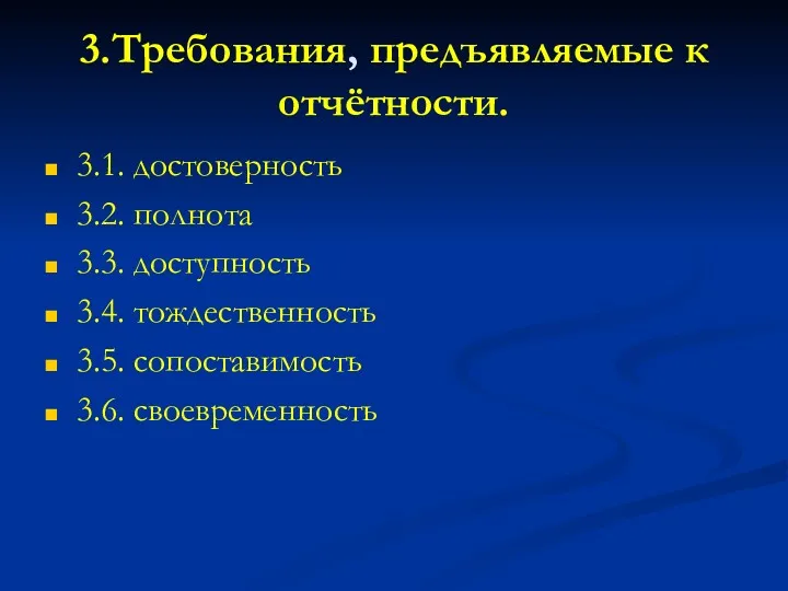 3.Требования, предъявляемые к отчётности. 3.1. достоверность 3.2. полнота 3.3. доступность 3.4. тождественность 3.5. сопоставимость 3.6. своевременность