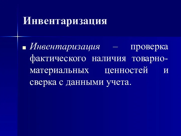 Инвентаризация Инвентаризация – проверка фактического наличия товарно-материальных ценностей и сверка с данными учета.