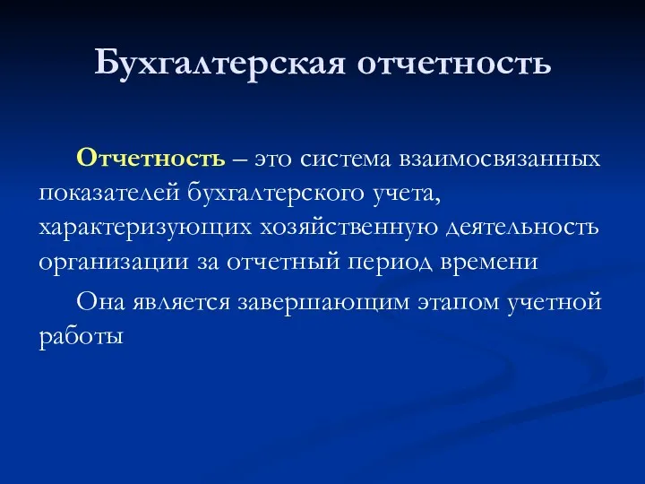 Бухгалтерская отчетность Отчетность – это система взаимосвязанных показателей бухгалтерского учета, характеризующих хозяйственную деятельность