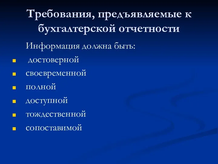 Требования, предъявляемые к бухгалтерской отчетности Информация должна быть: достоверной своевременной полной доступной тождественной сопоставимой