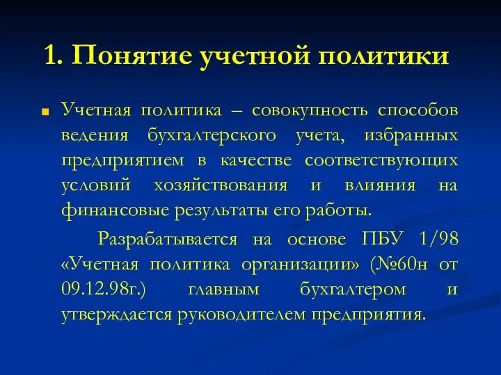 1. Понятие учетной политики Учетная политика – совокупность способов ведения