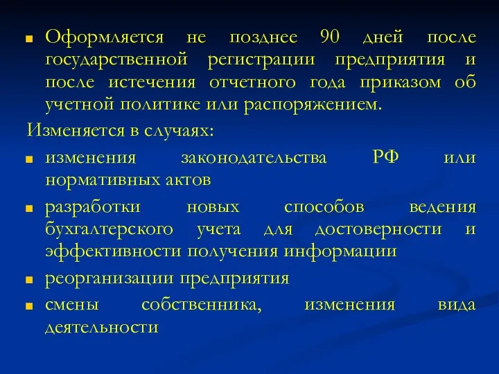 Оформляется не позднее 90 дней после государственной регистрации предприятия и