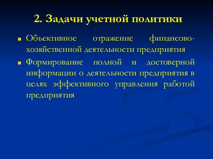 2. Задачи учетной политики Объективное отражение финансово-хозяйственной деятельности предприятия Формирование