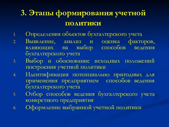 3. Этапы формирования учетной политики Определения объектов бухгалтерского учета Выявление,