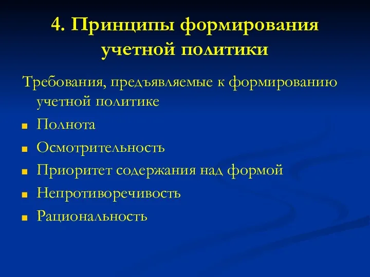 4. Принципы формирования учетной политики Требования, предъявляемые к формированию учетной политике Полнота Осмотрительность