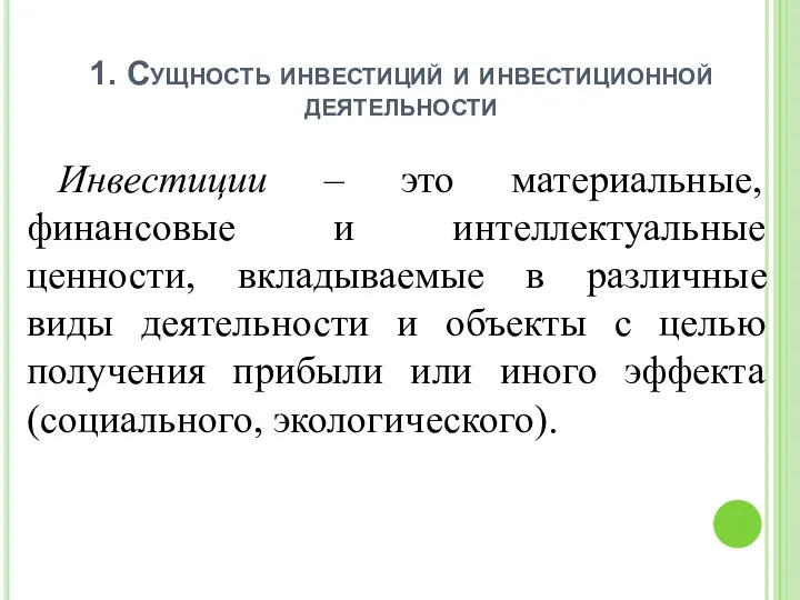 1. Сущность инвестиций и инвестиционной деятельности Инвестиции – это материальные,